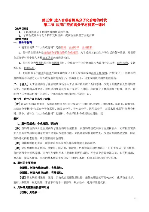 (含3套新高考模拟卷)高中化学第五章进入合成有机高分子化合物的时代应用广泛的高分子材料时教案新人教选修