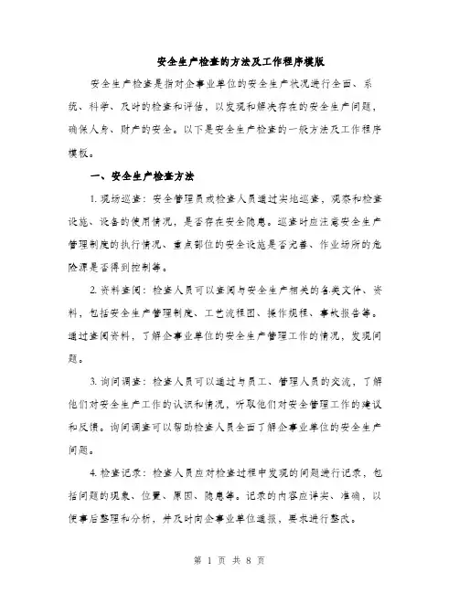 安全生产检查的方法及工作程序模版（三篇）