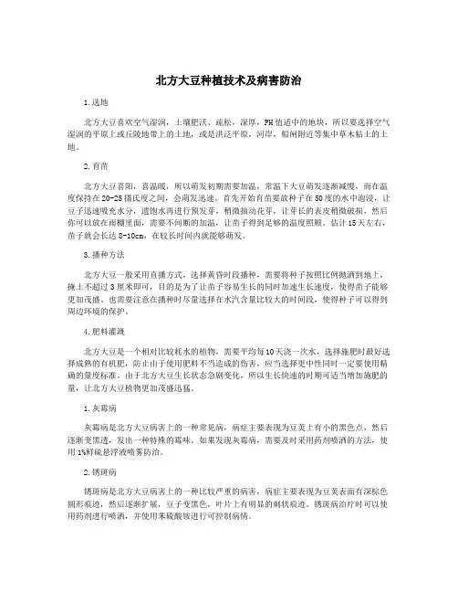 北方大豆种植技术及病害防治