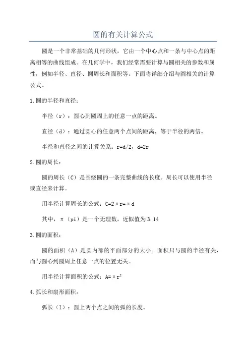 圆的有关计算公式