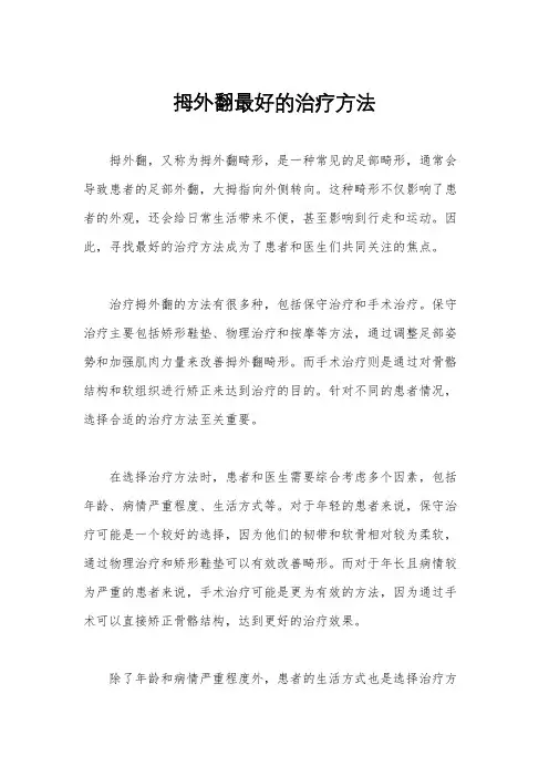 拇外翻最好的治疗方法