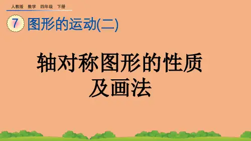 (2023春)人教版四年级数学下册《轴对称》PPT课件