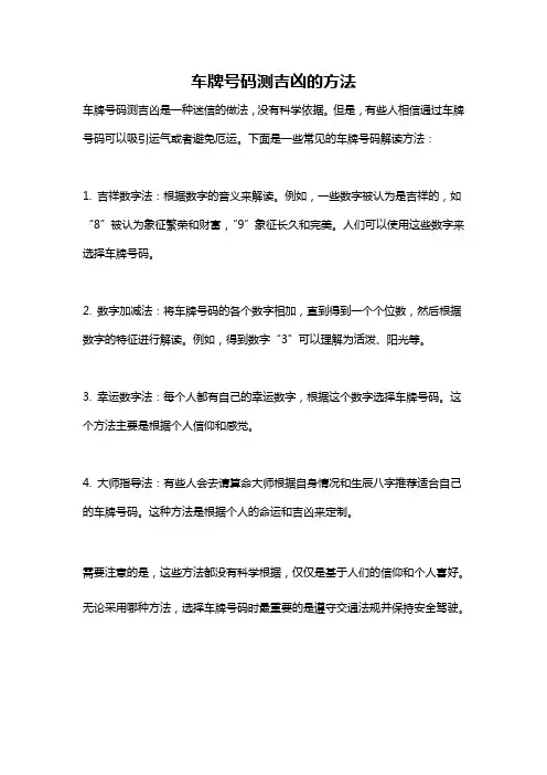 车牌号码测吉凶的方法