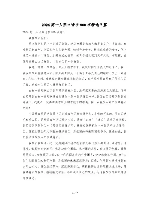 2024高一入团申请书800字精选7篇