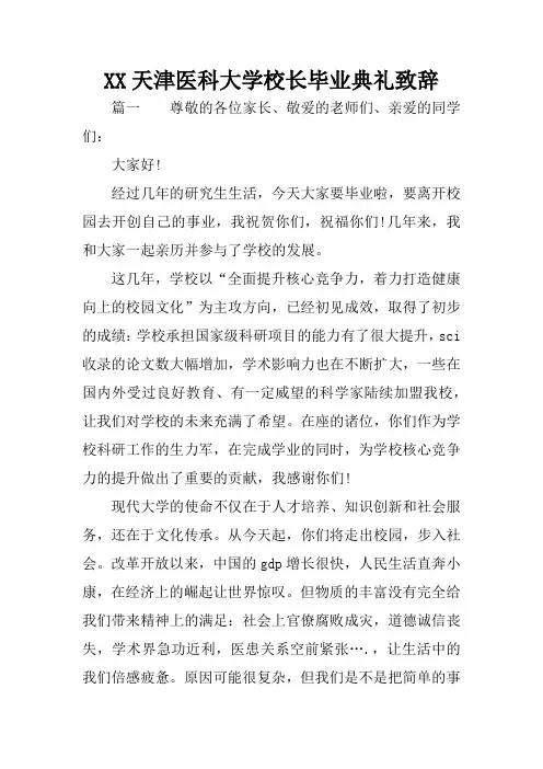 XX天津医科大学校长毕业典礼致辞
