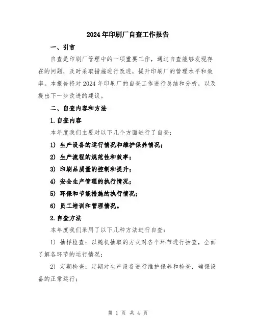 2024年印刷厂自查工作报告