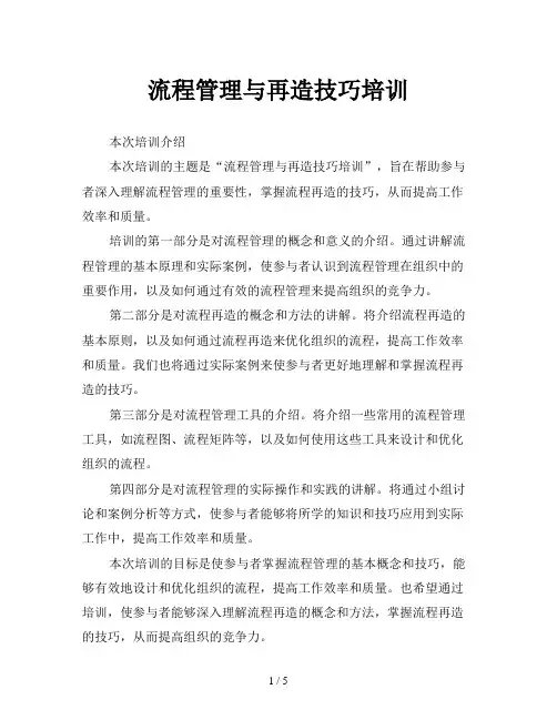 流程管理与再造技巧培训