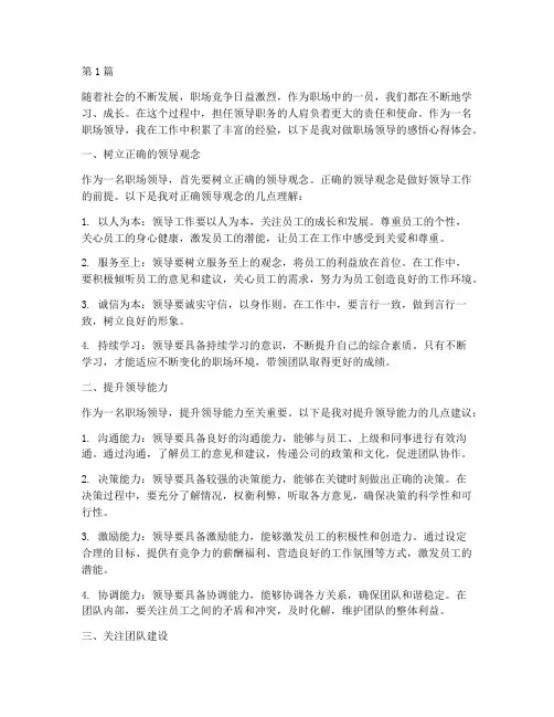 做职场领导感悟心得体会(3篇)