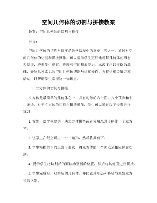 空间几何体的切割与拼接教案