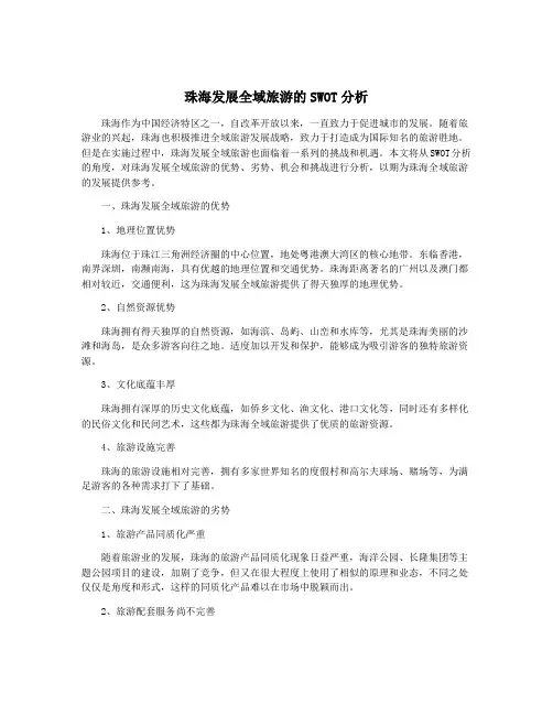 珠海发展全域旅游的SWOT分析