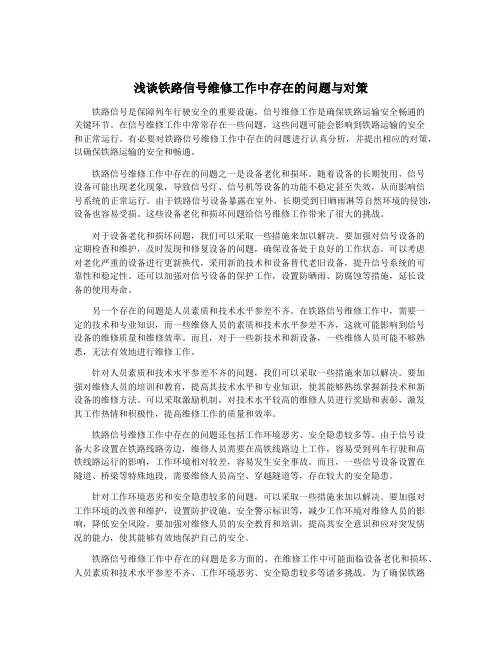 浅谈铁路信号维修工作中存在的问题与对策