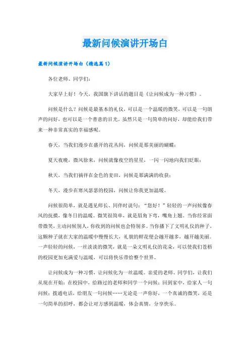 最新问候演讲开场白