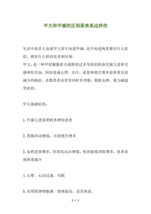 甲亢和甲减的区别原来是这样的