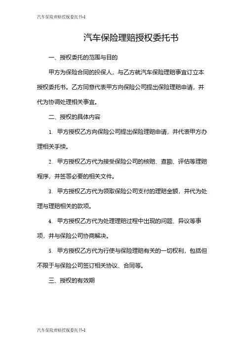 汽车保险理赔授权委托书
