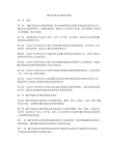 6S管理流动红旗管理制度