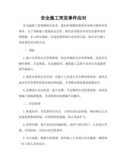 安全施工突发事件应对