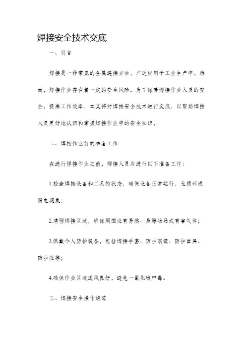 焊接安全技术交底