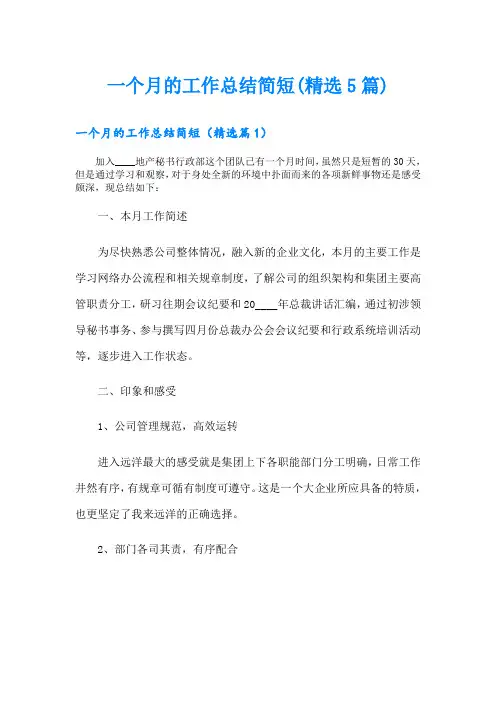 一个月的工作总结简短(精选5篇)