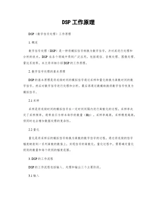 DSP工作原理