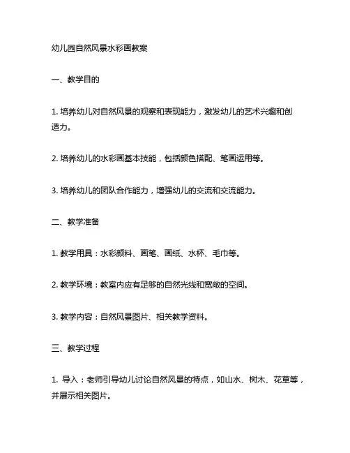幼儿园自然风景水彩画教案 幼儿园艺术教案