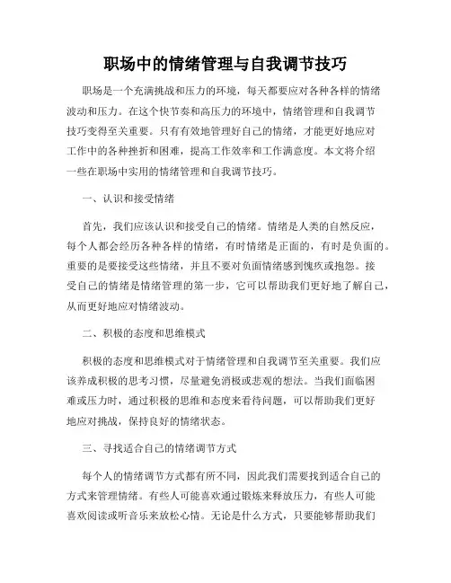 职场中的情绪管理与自我调节技巧
