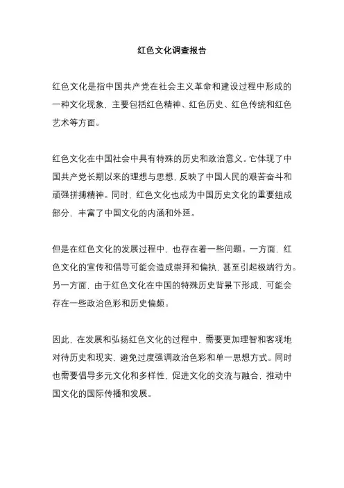 红色文化调查报告