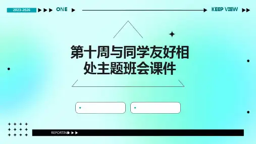第十周与同学友好相处主题班会课件