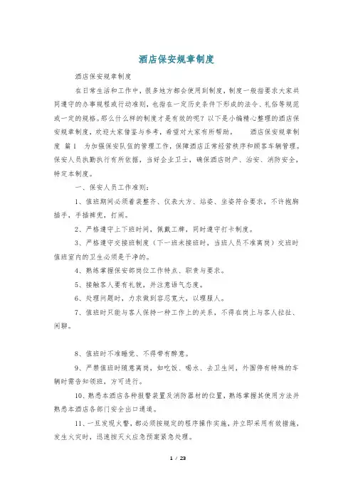 酒店保安规章制度