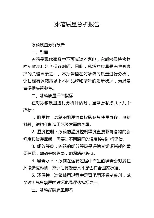 冰箱质量分析报告