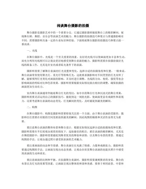 浅谈舞台摄影的拍摄
