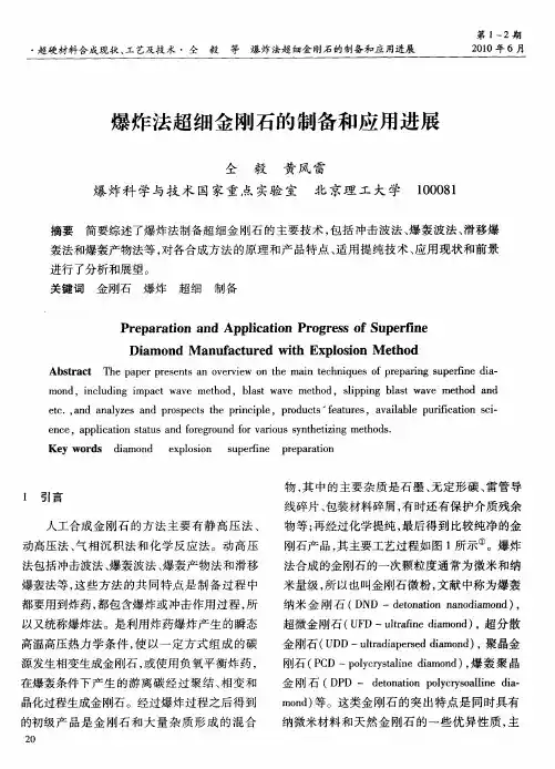 爆炸法超细金刚石的制备和应用进展