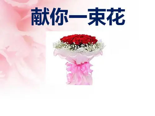 语文五年级下北师大版《献你一束花》课件(23张)