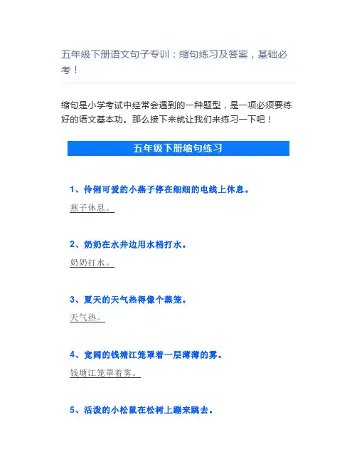 五年级下册语文句子专训：缩句练习及答案基础必考