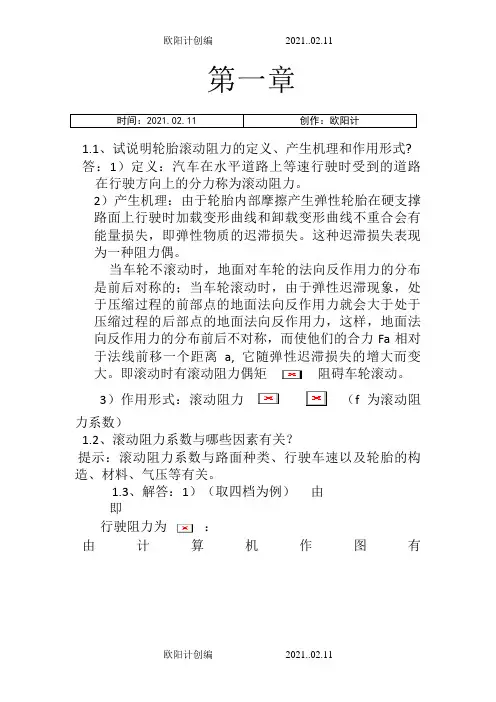 汽车理论课后习题答案(余志生版)()之欧阳计创编