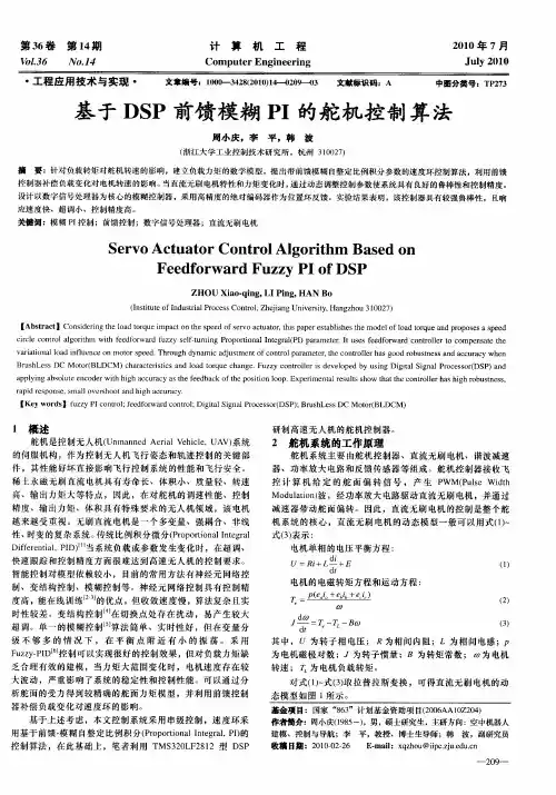 基于DSP前馈模糊PI的舵机控制算法