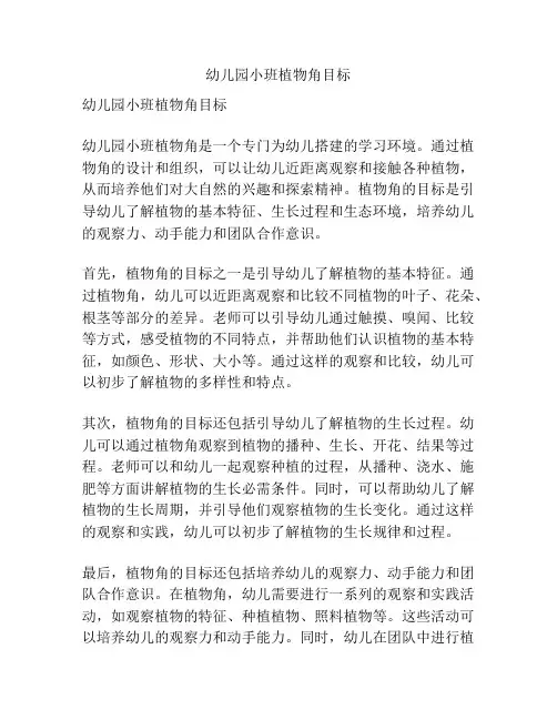 幼儿园小班植物角目标