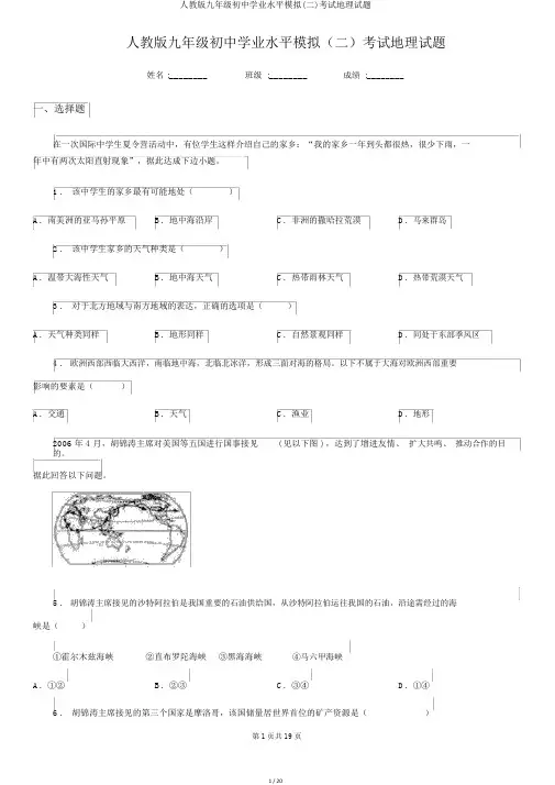 人教版九年级初中学业水平模拟(二)考试地理试题