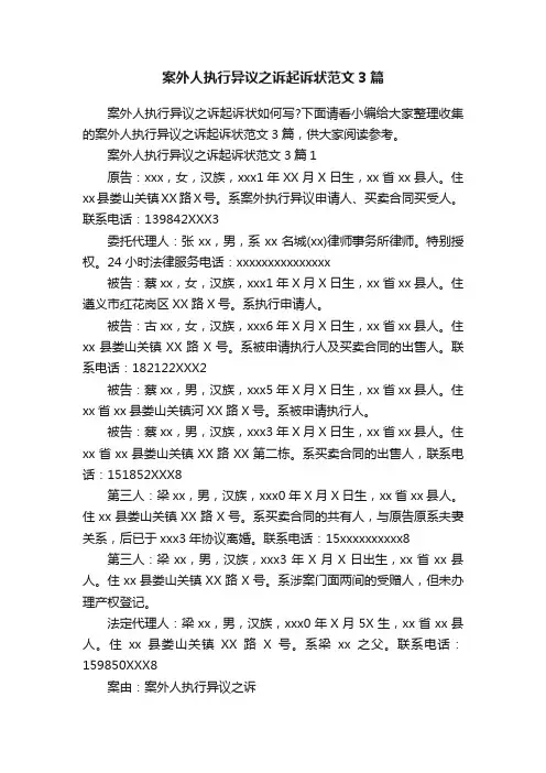 案外人执行异议之诉起诉状范文3篇