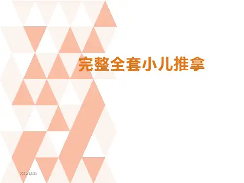 完整全套小儿推拿ppt课件