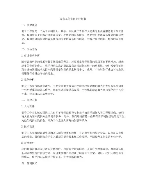 混音工作室创业计划书
