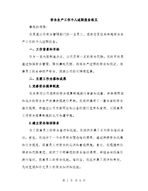 安全生产工作个人述职报告范文