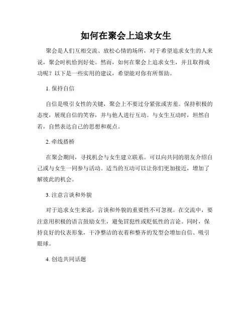如何在聚会上追求女生