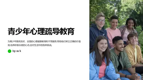 青少年心理疏导教育PPT
