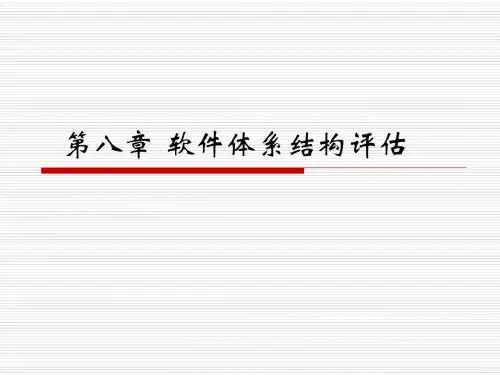 第9章软件体系结构评估