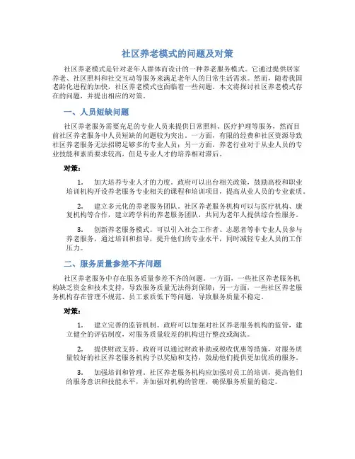 社区养老模式的问题及对策