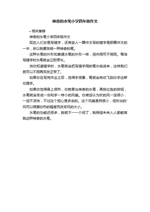 神奇的水笔小学四年级作文