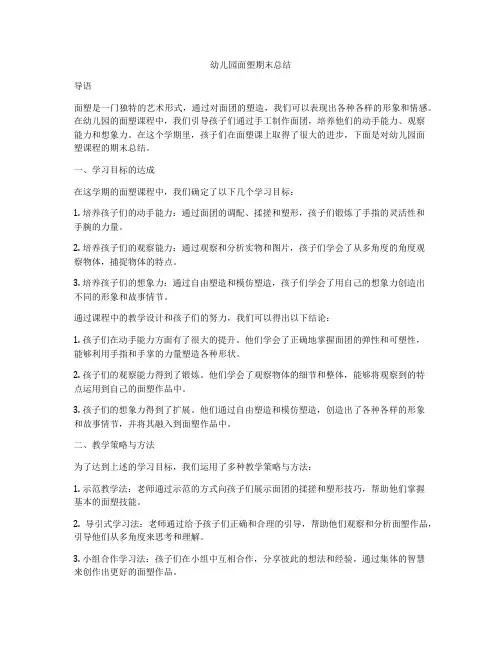 幼儿园面塑期末总结