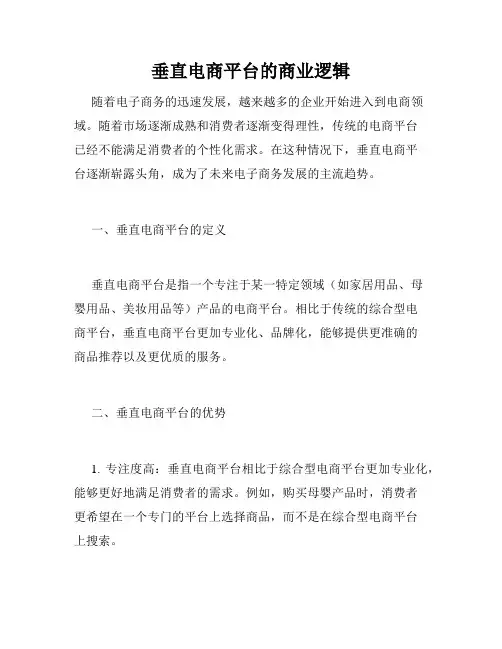垂直电商平台的商业逻辑