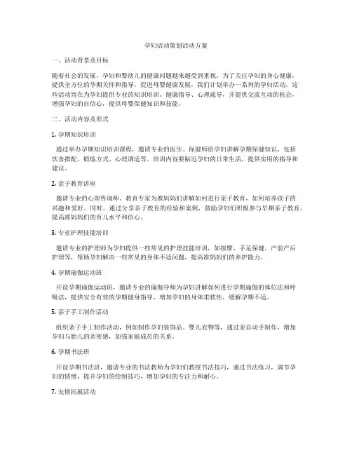 孕妇活动策划活动方案