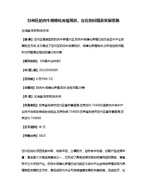 甘州区奶肉牛规模化养殖现状、存在的问题及发展思路